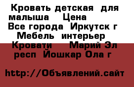 Кровать детская  для малыша  › Цена ­ 2 700 - Все города, Иркутск г. Мебель, интерьер » Кровати   . Марий Эл респ.,Йошкар-Ола г.